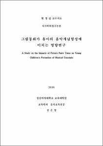 그림동화가 유아의 음악개념형성에 미치는 영향연구