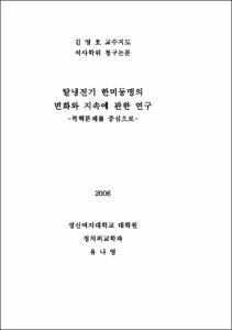 탈냉전기 한미동맹의 변화와 지속에 관한 연구
