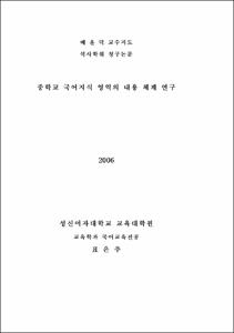 중학교 국어지식 영역의 내용 체계 연구