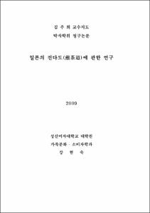 일본의 전다도(煎茶道)에 관한 연구