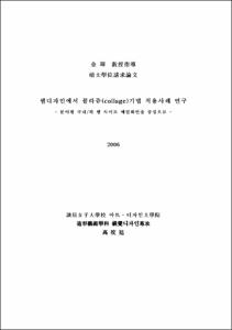 웹디자인에서 꼴라쥬기법 적용에 관한 연구