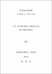 기억 이미지를 통한 조형표현 연구 : 염색 작품을 중심으로