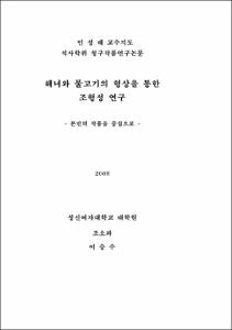 해녀와 물고기의 형상을 통한 조형성 연구