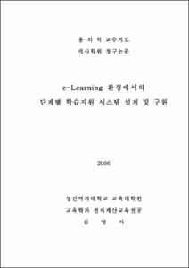 e-Learning 환경에서의 단계별 학습지원 시스템 설계 및 구현