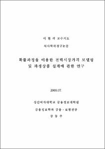 확률과정을 이용한 전력시장가격 모델링 및 파생상품 설계에 관한 연구