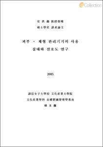 피부 체형 관리기기의 사용 실태와 선호도 연구