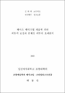 베이스 메이크업 제품에 의한 피부색 보정과 문제성 피부의 효과분석