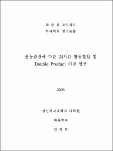 운동습관에 따른 24시간 활동혈압 및 Double Product 비교 연구