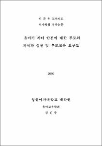 유아기 자녀안전에 대한 부모의 지식과 실천 및 부모교육 요구도
