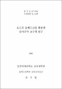오르프 슐베르크를 활용한 유아음악 교수법 연구