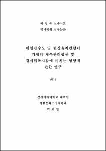 위험감수도 및 현상유지편향이 가계의 재무관리행동 및 경제적복지감에 미치는 영향에 관한 연구