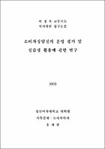 소비자상담실의 운영 평가 및 실습생 활용에 관한 연구