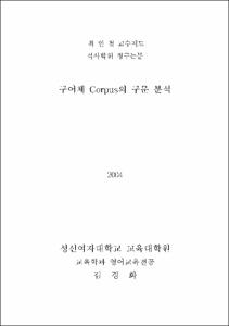 구어체 Corpus의 구문 분석