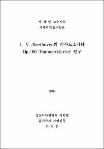 L. V. Beethoven의 피아노소나타 Op.106 'Hammerklavier' 연구
