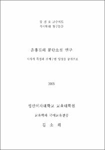 윤흥길의 분단소설 연구 : 서사적 특성과 주제구현 양상을 중심으로