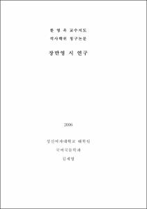 장만영 시 연구