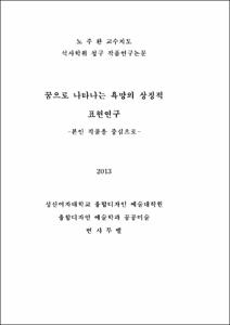 꿈으로 나타나는 욕망의 상징적 표현연구