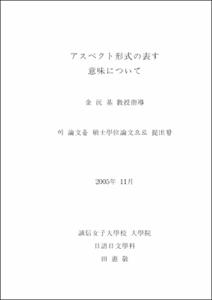 アスペクト形式の表す 意味について