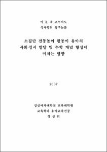 소집단 전통놀이 활동이 유아의 사회·정서 발달 및 수학 개념 형성에 미치는 영향