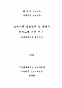소비자의 정보탐색 및 구매후 만족도에 관한 연구