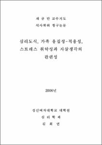 심리도식 가족응집성-저응성 스트레스 취약성과 자살생각의 관련성