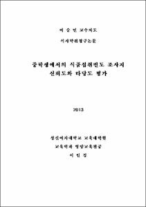 중학생에서의 식품섭취빈도 조사지 신뢰도와 타당도 평가