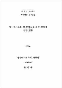 영 · 아보육 및 유아교육 정책 변천에 관한 연구