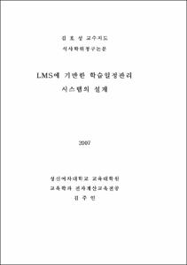 LMS에 기반한 학습일정관리 시스템의 설계
