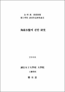 陶磁水盤에 관한 硏究