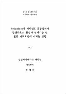 Selenium과 비타민E 혼합섭취가 항산화효소 활성과 심폐기능 및 혈중 피로요인에 미치는 영향