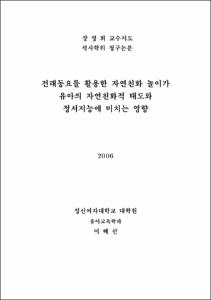 전래동요를 활용한 자연친화 놀이가 유아의 자연친화적 태도와 정서지능에 미치는 영향