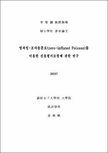 영과잉-포아송분포(zero-inflated Poisson)를 이용한 신용평가모형에 관한 연구