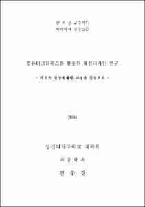 컴퓨터 그래픽스를 활용한 패션디자인 연구 : 캐포츠 신상품개발 과정을 중심으로