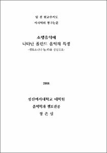 쇼팽음악에 나타난 폴란드 음악의 특징