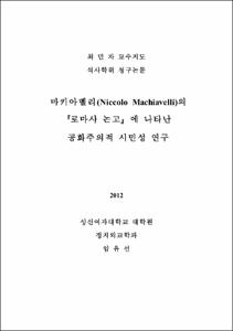 마키아벨리(Niccolo Machiavelli)의『로마사 논고』에 나타난 공화주의적 시민성 연구