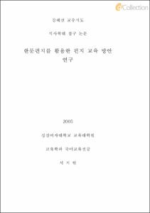 한문편지를 활용한 편지 교육 방안 연구