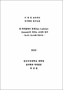 얀 라디슬라브 듀섹(Jan Ladislav Dussek)의 피아노 소나타 연구