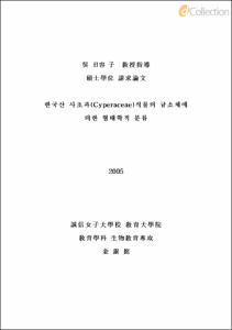 한국산 사초과(Cyperaceae)식물의 규소체에 의한 형태학적 분류