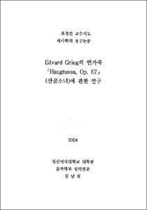 Edvard Grieg의 연가곡 「Haugtussa, Op. 67」(산골소녀)에 관한 연구