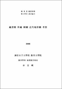 藏書閣 所藏 韓國 近代地形圖 考察