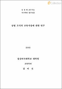 남명 조식의 교육사상에 관한 연구