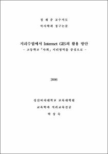 지리수업에서 인터넷 GIS의 활용방안