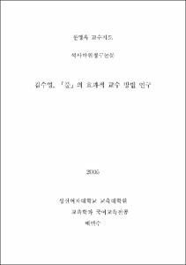 김수영, 「풀」의 효과적 교수 방법 연구