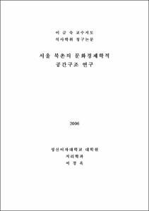 서울 북촌의 문화경제학적 공간구조 연구