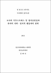 교사의 직무스트레스 및 정서표현성과 유아의 사회․정서적 행동과의 관계