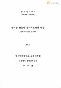 놀이를 활용한 음악지도방안 연구 - 초등학교 3학년을 중심으로 -