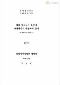 컬링 딜리버리 동작시 하지관절의 운동학적 분석 - 여자선수를 중심으로 -