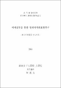매재실험을 통한 현대채색화 표현연구 : 本人의 作品을 中心으로