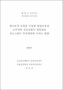 범이론적 모형을 적용한 영양교육과 고주파와 진공감압의 복합관리 프로그램이 복부비만에 미치는 영향