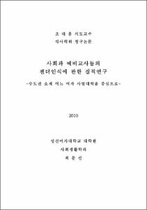 사회과 예비교사들의 젠더 인식에 관한 질적연구